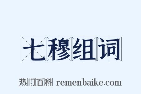 七穆组词是什么意思的图片